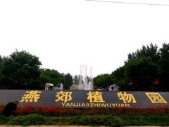 -燕郊植物园