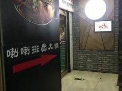 门面-喇喇排骨火锅·传统韩式脊骨汤(望京西园总店)
