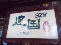 -建国328 本帮小馆·面馆