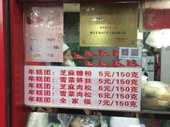咸菜肉松年糕团-上海虹口糕团食品厂(欣兴店)