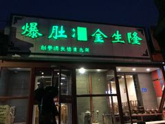门面-金生隆(六铺炕店)