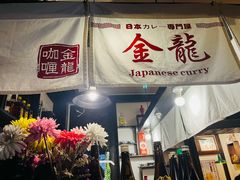 -金龙咖喱