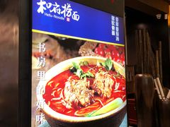 -和府捞面(天河领展广场店)