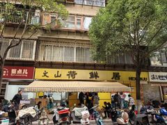 -文山荷鲜居(翠湖店)