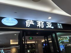 -萨莉亚意式餐厅(大宁音乐广场店)