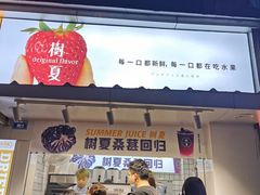 门面-树夏(建设路店)