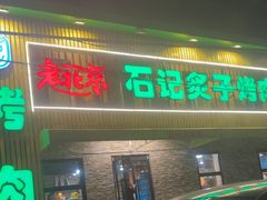 -老北京石记炙子烤肉(松园店)