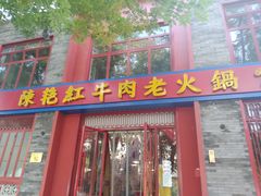门面-陈艳红火锅菜·冒菜(簋街店)