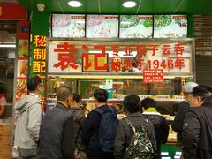 门面-袁记云饺(蛇口店)