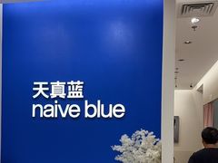 -天真蓝照相馆(新世界店)