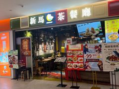 -新马茶餐厅(189弄购物中心店)