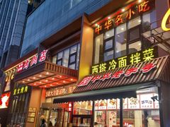 -西塔大冷面(三好街店)