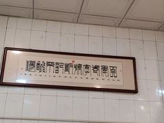 -正宗刘记不翻汤(和园店)