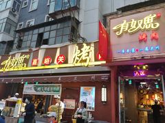 门面-有奴思烤肉·清真(正宁路店)