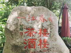 -一江春水·杭帮臻宴(三台山店)