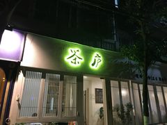 -茶庐(百花洲路店)