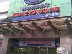 -奥士凯物美(新兴里店)