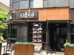 门面-谷田稻香·砂锅菜(汇暻广场店)