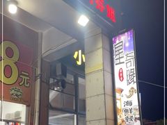 -星奇缘·海鲜餐厅(东山美食地标店)