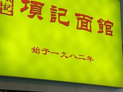 -项记面馆(明瓦廊店)