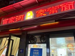 -肖家河家常面(肖家河北街店)