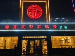 门面-真定郝家排骨(正定县总店)
