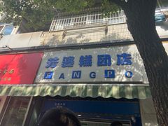 门面-芳婆糕团店(王府大街店)