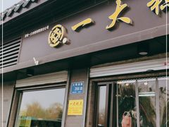 门面-一大糕点(大明湖店)