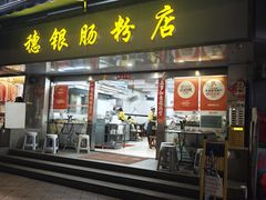 -穗银肠粉店(东川路店)