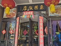 -老苏扬饭店