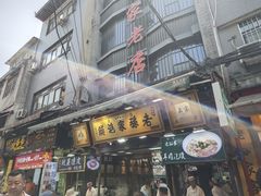 -毅祥斋老孙家泡馍(西羊市店)
