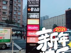 -优客城市奥莱