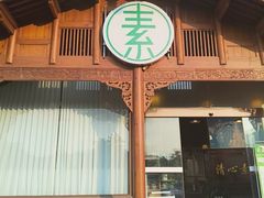 -福慧缘清心素食(峨眉山前店)