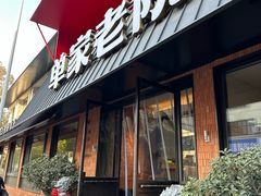 -单家老院·院子里的青岛菜(沙子口店)