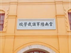 -陆军讲武堂旧址