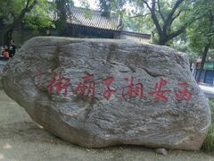 -湘子庙