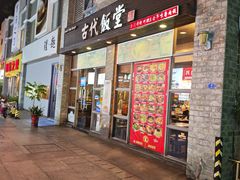 -古代饭堂(冠亚店)