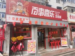 门面-百事喜乐炸鸡铺(合肥首店)