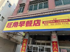 -旺角早餐店(新城大道店)