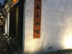 -平江历史文化街区-友苏美术馆
