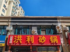 -洪利砂锅(国际佳苑店)