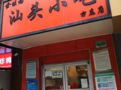门面-食味稻汕头小吃(方庄店)