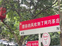 -阿巧茶庄