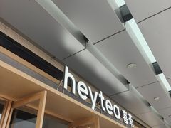 -喜茶(东莞厚街万达店)