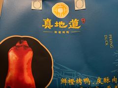 -真地道京味府·鲜橙烤鸭·北京菜(朝外大街东大桥店)