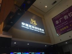 -幸福蓝海国际影城(崇安寺T12店)