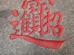 -张吉祥花椒肉火烧(老潍县美食城店)