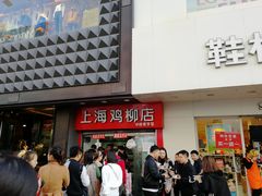 -上海鸡柳店(中街盛京大家庭店)