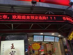 门面-王宝和酒家(黄浦店)