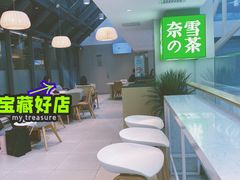 -奈雪的茶(赛格店)